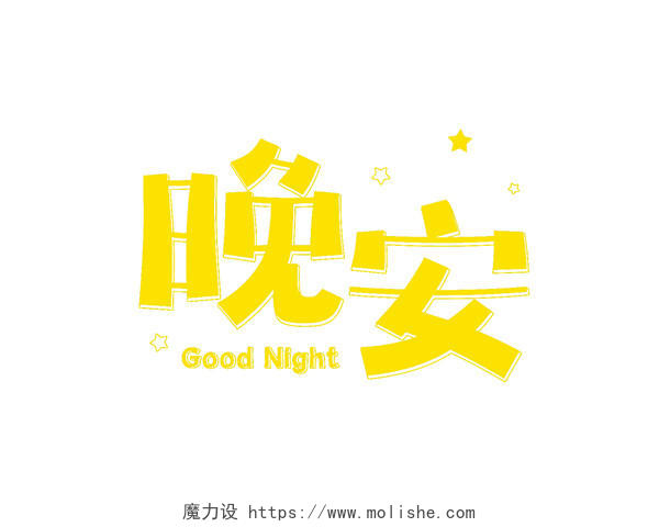 晚安纹理渐变浮雕黄色星星艺术字手绘字体设计ps字体其他晚安创意